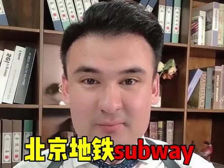 为什么北京地铁叫subway,上海、广州地铁却叫metro?#英语