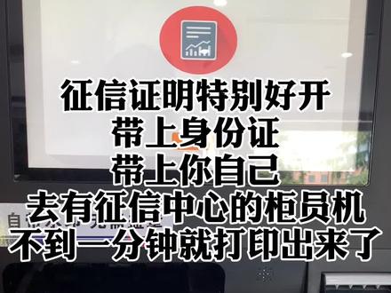征信证明只要一分钟就能出来只要提前打听好哪个银行有征信中心的柜员机即可#征信