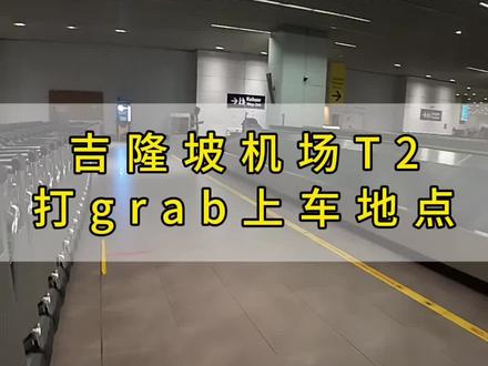 如何找到吉隆坡机场T2打车上车点 很多小伙伴们,第一次来吉隆坡,到了机场T2航站楼的,不知道怎么找到grab 打车的上车点的,今天带领大家如何找到吉隆坡机场T2打车上车点#出差旅行必备 #吉隆坡旅游 #马来留学 #本科留学 #吉隆坡国际机场