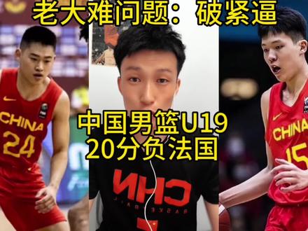 U19男篮世界杯,中国首战告负,如何破紧逼的问题又出现了! #u19男篮世界杯 #赵维伦 #杨翰森 #郭艾伦 #dou是球评人