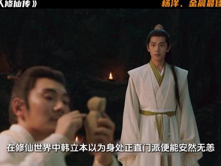 杨洋、金晨新剧《凡人修仙传》: 韩立交出了筑基丹,踏上了前往百药园的路途#凡人修仙传逆袭开局#电视剧凡人修仙传#电视剧凡人修仙传开播#Soul