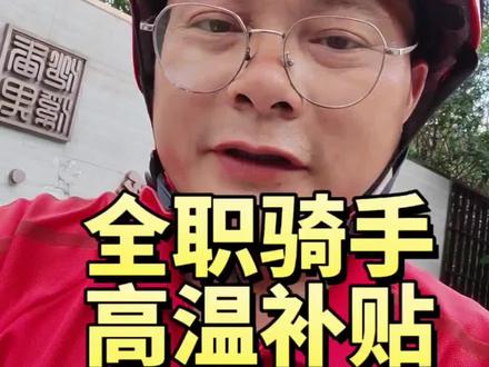 全职骑手高温补贴 26年全职骑手高温补贴要每日出勤26天每天背单8小时才能拿满 出勤不够也没事按天结算#正能量骑手 #京东外卖 #高温补贴 #马路观察家