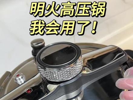 火高压锅怎么用?上气?泄压?经验分享!
会用这种明火高压锅了我真的太开心了!对我来说是重大
突破!鬼知道我害怕了好久一直不敢买不敢用!用了之后
可算明白了!其实没什么好怕的!淦!
#真实生活分享官 #高压锅使用 #高压锅 #经验分享 #勇敢