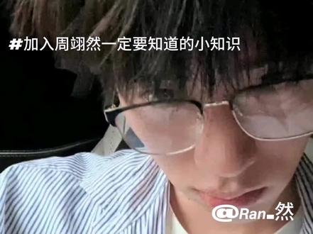 新粉们一定要知道这些小知识#zyr#周翊然@周翊然 @DOU+小助手