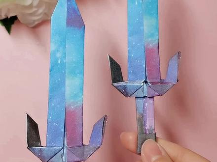 宝剑教程来啦!用一张星空折纸制作帅气的宝剑!放寒假了,男孩们快学起来!!#折纸手工 #手工折纸 #亲子手工 #手工制作 #宝剑折纸教程 #萌知计划 @DOU+小助手 @抖音青少年