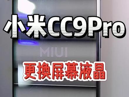 小米cc9pro屏幕更换#手机维修换屏 #曲屏维修 #手机维修 #宝藏商家会发光
