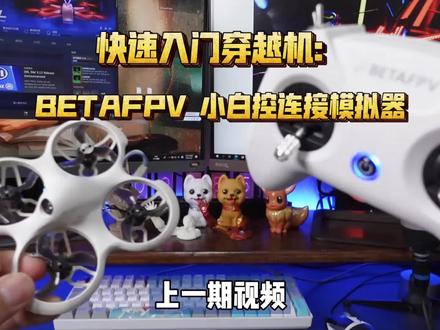 FPV穿越机快速入门教程:用电脑模拟器,玩转DRL、DCL、Liftoff