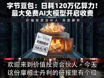 字节豆包:日耗120万亿算力!最大免费AI大模型开启收费 每天消耗超过120万亿Tokens!面对天文数字般的算力成本,坐拥超3.45亿月活的国内最大免费AI应用“豆包”终于迈出收费的第一步。这是否意味着中国AI大模型“烧钱换量”的免费时代彻底终结?
告别无限免费,精准瞄准生产力人群:基础对话保留免费,但PPT、视频生成等高算力消耗的多模态功能被纳入付费墙,68元/月的激进定价直指创作者与知识工作者,拒绝为大众“无限续杯”。
大行核心算账,订阅模式能赚多少钱:据摩根士丹利测算,即便按1.0%-1.5%的保守付费转化率,豆包也能创造4.26亿至6.84亿美元的年化订阅收入,商业化造血闭环初见曙光。
最大风险预警,国内付费意愿迎大考:中国C端消费者的AI付费习惯尚未大规模验证,一旦收费导致用户大量流向依旧免费的竞品,大模型的盈利逻辑恐将面临巨大挑战。
感谢收看【价值投资合伙人】,如果你觉得有收获,请务必点赞、订阅,并在评论区告诉我你的看法! #字节跳动 #豆包AI #大模型商业化 #人工智能投资 #算力成本