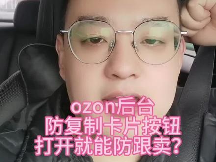ozon后台
防复制卡片按钮
打开就能防跟卖?#跨境电商运营 #跨境电商那些事 #跨境电商干货 #OZON #ozon跨境电商