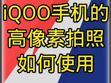 iQOO手机的高相素拍照如何使用?#iqoo #手机使用技巧 #拍照技巧