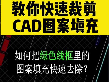 #CAD #CAD教程 如何把绿色线框中的图案填充对象快速去除,并保留外面部分?@DOU+小助手