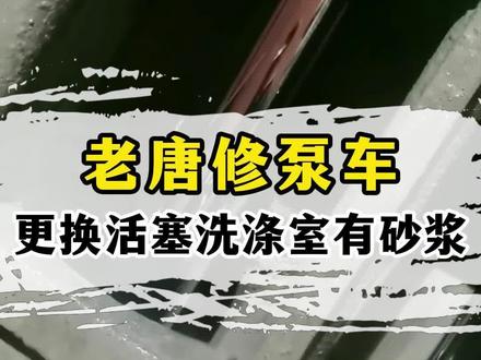 更换活塞后发现有砂浆和石头,需要注意排查#泵车#输送缸拉伤#泵车活塞更换#泵车租赁