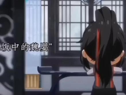 #魏无羡的小表情也太可爱了吧!
我去,给我剪的累的