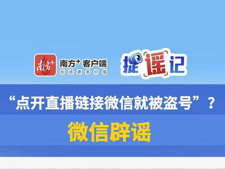 “点开直播链接微信就被盗号”?微信辟谣 #捉谣记