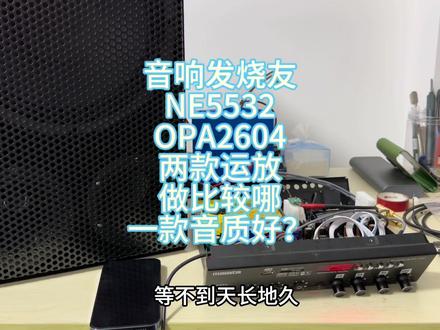 轻度音响发烧友,试听前级运放NE5532与OPA2604哪款音质更好? #功放音响 #功放 #音响发烧友 #前级效果器 #NE5532 #OPA2604