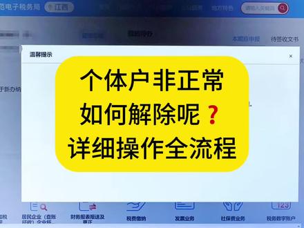 个体户非正常如何解除呢❓详细操作全流程#会计工作全流程#一对一手把手教做账报税#初级会计#会计实操秘籍📚