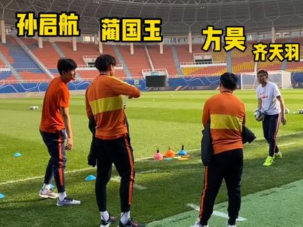 赛前温情一幕,泰山队武汉队球员一起颠球#足协杯