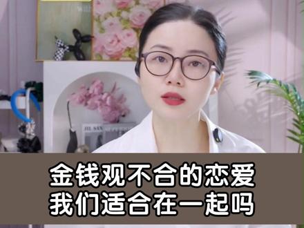 金钱观不合的恋爱,我们适合在一起吗? #龙飞 #龙飞说