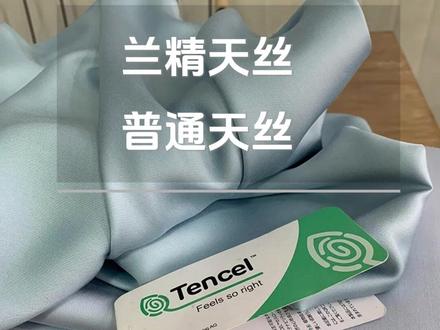 如何区分兰精天丝与普通天丝? #兰精天丝 #天丝 #纤维素 #天丝面料 #纺织