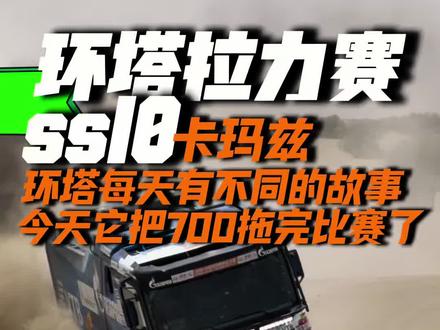 2026环塔拉力赛ss10赛段,本届环塔最后一个沙漠赛段,科曼卡玛兹车队救援缺油科曼坦克700,拉爆涡轮不抛弃不放弃,对于这样的车队,我们应该给他一个赞。#强大的强#中国坦克为梦想加速
#2026长城汽车环塔拉力赛
#2026环塔拉力赛看坦克