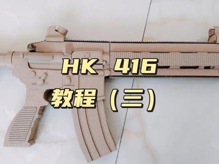 手工制作HK 416教程(三)#手工制作 #纸模