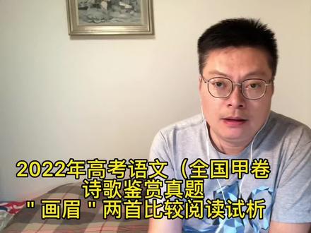 2022高考语文(全国甲)诗歌鉴赏真题解析#画眉两首比较阅读#冷林老师 #高考把关@DOU+小助手 @抖音小助手