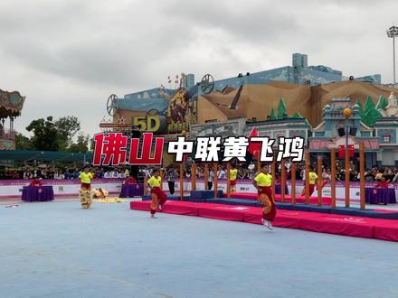 2023年10月3日下午,在江苏#南京欢乐谷 举办了第十五届全国舞龙舞狮锦标赛。视频中这只队伍,是佛山中联黄飞鸿代表队。他们 以9.31的绝对高分, 夺得了本次高桩比赛的冠军🏆!#第十五届全国舞龙舞狮锦标赛 #黄飞鸿 #醒狮 #比赛现场