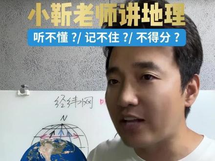 小靳老师教你初中地理经纬网典型例题 🔥初中地理经纬网必会例题#小靳老师 #初中地理 #经纬网 #地理提分 #期中考试
🌍初中地理经纬网必懂知识点来啦!小靳老师带你轻松掌握经纬网,解决听不懂、记不住、不得分的难题!
经纬网是初中地理的重要考点,也是很多同学的痛点。别担心,小靳老师用最通俗易懂的方式,带你一步步理解经纬网的原理和应用。从经线和纬线的区别,到经纬度的判断,再到利用经纬网确定地理位置,我们一一解析。
通过经典例题的讲解,让你学会如何在地图上快速找到经纬度,如何判断方向,如何计算距离。这些技巧不仅能帮你在考试中轻松得分,还能让你在日常生活中更好地理解世界。
快来跟小靳老师一起学习吧!点赞收藏,转发给需要的同学,让地理学习变得简单又有趣!