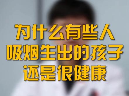 为什么有些人吸烟,生出的孩子还是很健康?#妇产医生 #备孕 #dou出新知 @抖音小助手