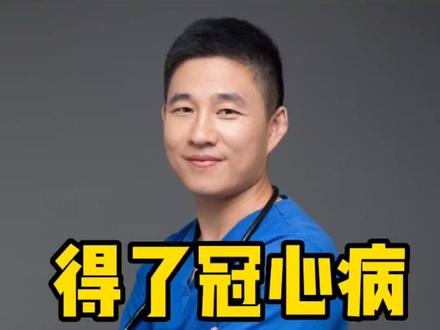 得了冠心病,支架和药物球囊,选哪个好?#冠心病 #心脏支架 #药物球囊 #徐州