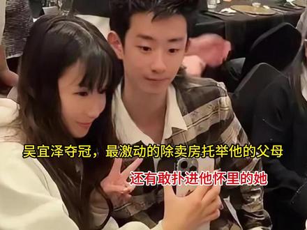 吴宜泽夺冠,最激动的除卖房托举他的父母,还有敢扑进他怀里的她 吴宜泽夺冠,最激动的除卖房托举他的父母,还有敢扑进他怀里的她