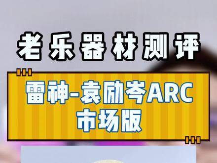 雷神LOKI–袁励岑ARC 市场版🏓🏓 稳稳当当,轻松上手,特别适合业余球友的外置蓝芳碳底板!👏🏻👏🏻
#分享一下你的乒乓球拍 #袁励岑 #雷神底板 #老乐来了