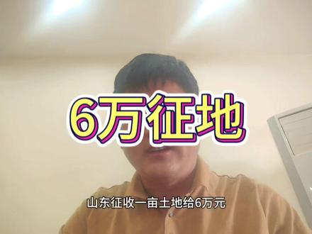 不信谣,不传谣!#谣言止于智者 山东征地6万一亩!