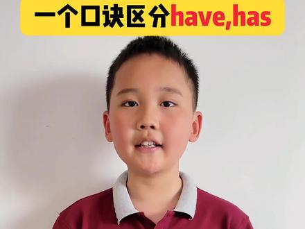 一个口诀区分have和has的用法 #小学英语 #每日英语 #实用英语 #英语语法 #真实生活分享计划