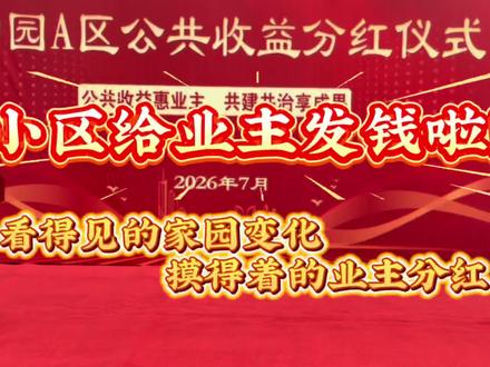 物业暖心服务、家园升级改造、小区公共收益兑现#小区公共收益 #业主分红 #业主幸福感