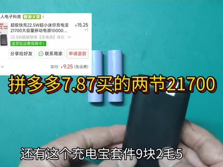 拼多多7块8毛钱,买了两节力神21700电芯,性能怎么样