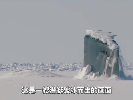极地冰层3米厚,潜艇如何破冰上浮的?不是横冲直撞那么简单