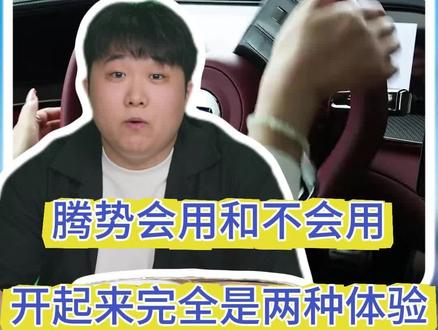 同样是腾势Z9 GT,会用和不会用,开起来完全是两种体验!今天,教你三个保姆级用车教程,学会了你的腾势也能开出百万级行政座驾的奢享感!#腾势 #知识分享 #用车知识