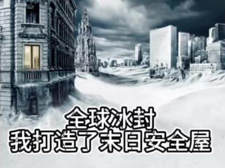 西山基地 #末日 全球冰封我打造末日安全屋