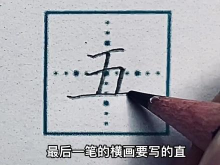 一年级生字“五”#规范字书写 #硬笔书法教学 #基本笔画 #每天进步一点 #一起学习一起进步 #生字 #写字是一种生活 #书法 #每天学习一点点 #练字技巧 #硬笔书法 #汉字 #硬笔楷书 #一年级一年级 #练字 #教育 #手写 #一年级 #一年级语文 #一年级生字