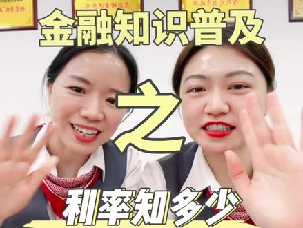 #金融知识普及 之利率知多少