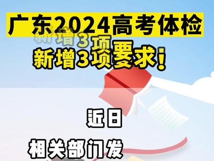 广东2024高考体检安排来了!新增3项要求→