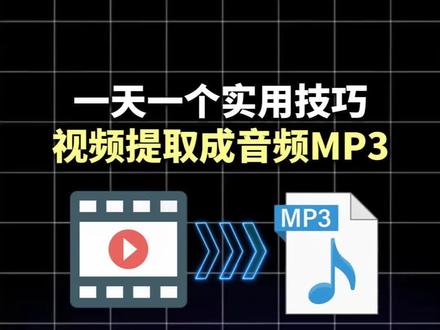 一天一个实用技巧-视频提取成音频MP3
#视频怎么提取成音频MP3 #视频提取音频#视频提取音乐
#mp4怎么转换成mp3