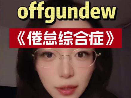 年度细糠!好好吃!!! #offgun #他泰 #泰剧 #大爷滚宝 #泰娱