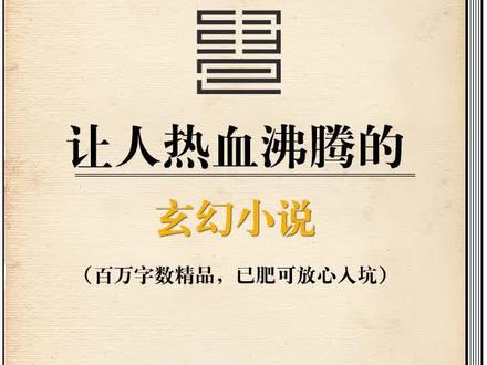 几本好看的玄幻小说#小说 #小说推荐 #抖音小助手
