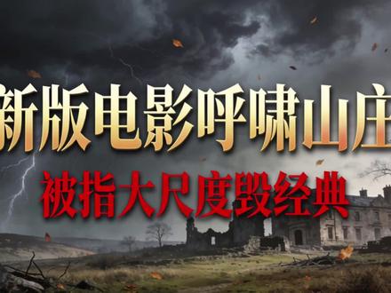 新版电影《呼啸山庄》被指大尺度毁经典