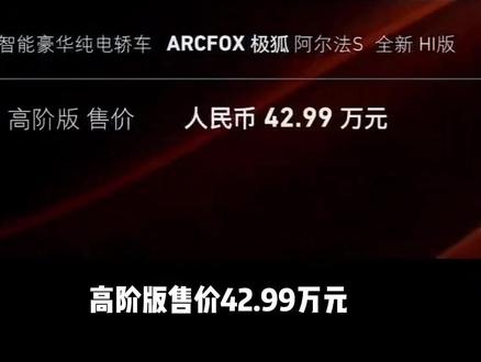 极狐阿尔法s华为hi版是增程式吗 d458f91467ab423760ea4a58f63ae90d~tplv-dy-resize-origshort-autoq-75:330.jpeg?x-expires=2000379600&x-signature=5YQROMEhH5Sv7p9JWhgNZ6KYCzk%3D&from=3213915784&s=PackSourceEnum_AWEME_DETAIL&se=false&sc=cover&biz_tag=pcweb_cover&l=202305252158474500DBB954FD753C3E55