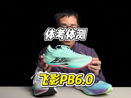 体考体测,我推荐大家穿专业的马拉松碳板鞋!#飞影pb6 #体考体测 #碳板鞋 #马拉松 #内容搜索启发