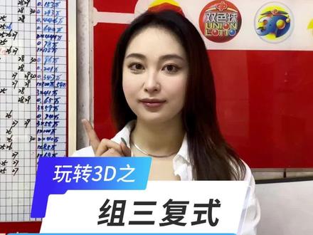 昨天还真开了组三!今天继续了解组三复式 #中国福彩 #彩票 #见者好运 #运气爆棚 #福彩3d