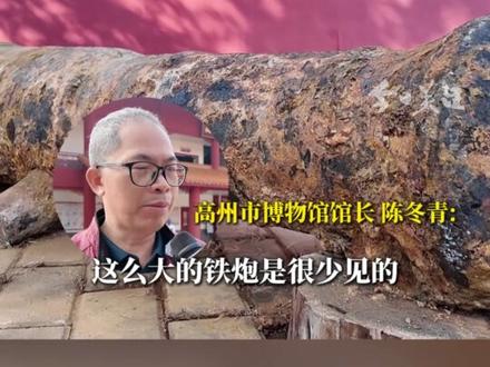 12月4日下午,位于茂名高州市老城区西关路的雨污分流施工现场挖出了一门清代铁炮,其出土地段在通川门与小西门之间,正是明清时期高州城的重要城防区域。据专家推测,这门古炮可能是在1937年左右高州城墙被拆除时,被就地掩埋的。接下来,高州博物馆将继续对其开展清理、研究与展出工作。(广东台记者 王凯)